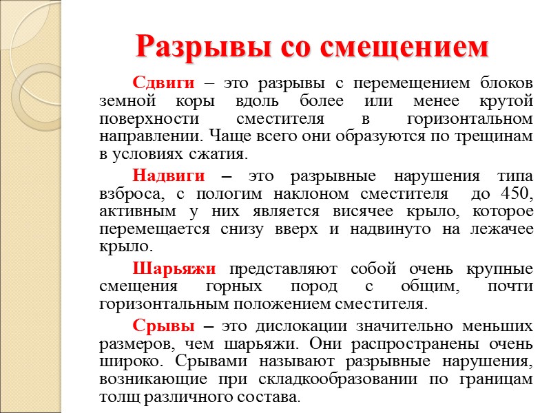 Разрывы со смещением   Сдвиги – это разрывы с перемещением блоков земной коры